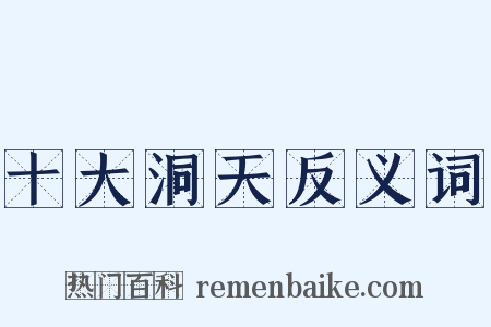 十大洞天反义词是什么意思的图片